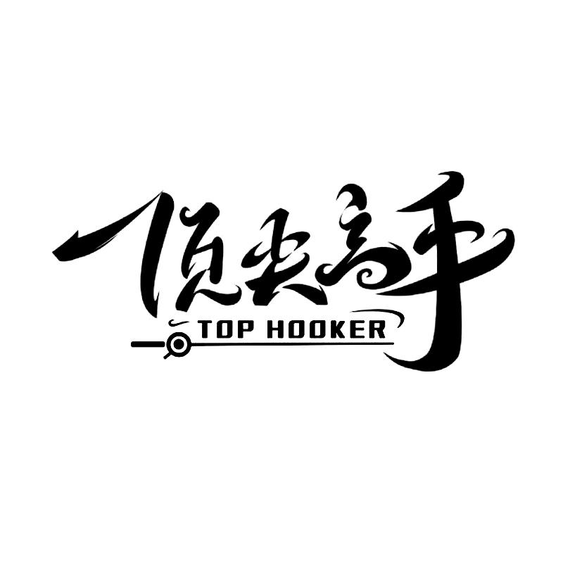 顶尖高手 top hooker