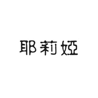 濰坊名揚閣知識產權服務有限公司耶利亞商標轉讓申請/註冊號:24115276