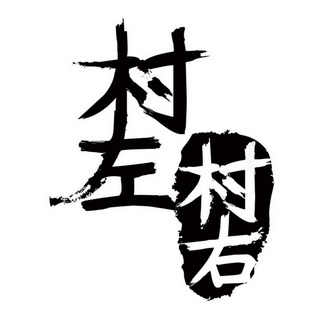  em>村 /em> em>左 /em> em>村 /em> em>右 /em>