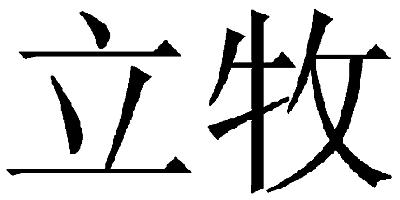  em>立 /em> em>牧 /em>