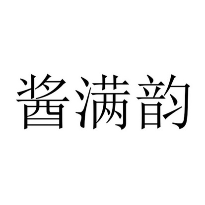酱满韵