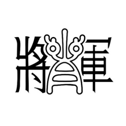 肖将军 - 商标 - 爱企查