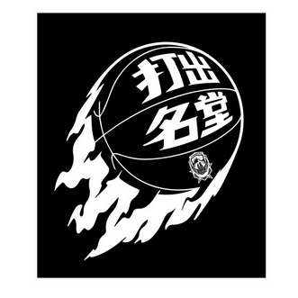  em>打出 /em> em>名堂 /em>?