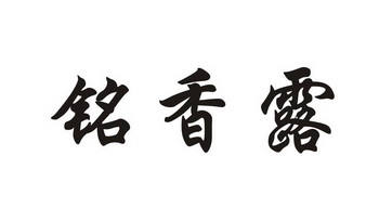 铭香露商标注册申请申请/注册号:15756211申请日期:2014-11-20国际