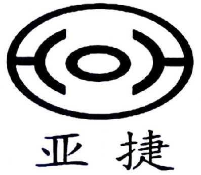 亚捷- 商标 - 爱企查