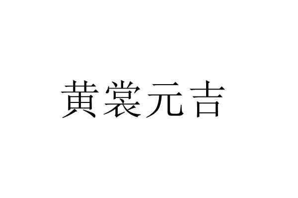 黄裳元吉 - 企业商标大全 - 商标信息查询 - 爱企查