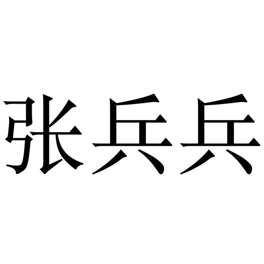  em>张兵兵 /em>