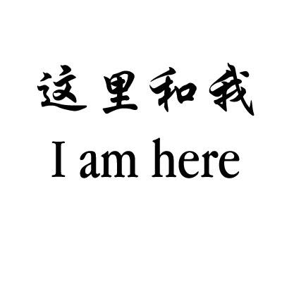 这里和我iamhere_企业商标大全_商标信息查询_爱企查