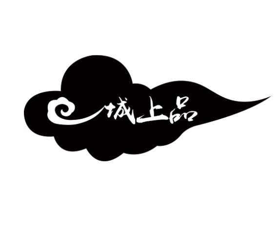  em>一城 /em> em>上品 /em>