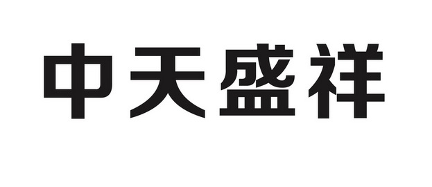 中天胜学_企业商标大全_商标信息查询_爱企查