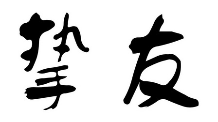  em>挚友 /em>