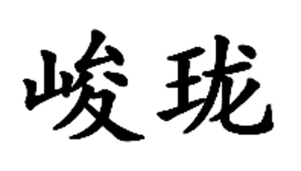 2018-10-19国际分类:第14类-珠宝钟表商标申请人:王崇波办理/代理机构