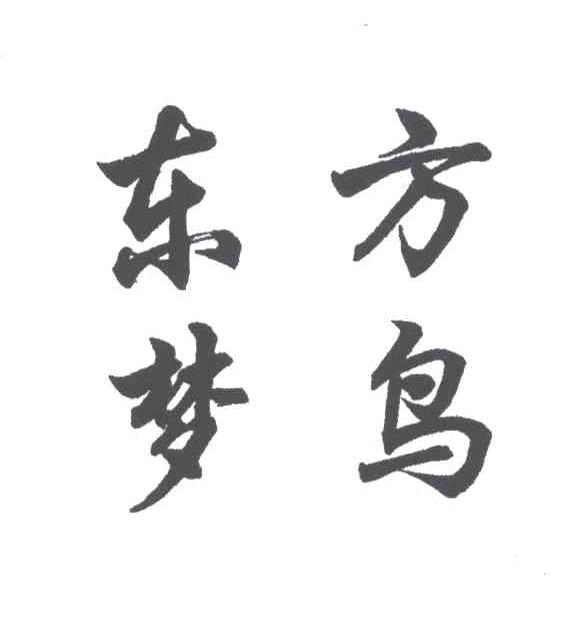 东方 em>梦 /em> em>鸟 /em>