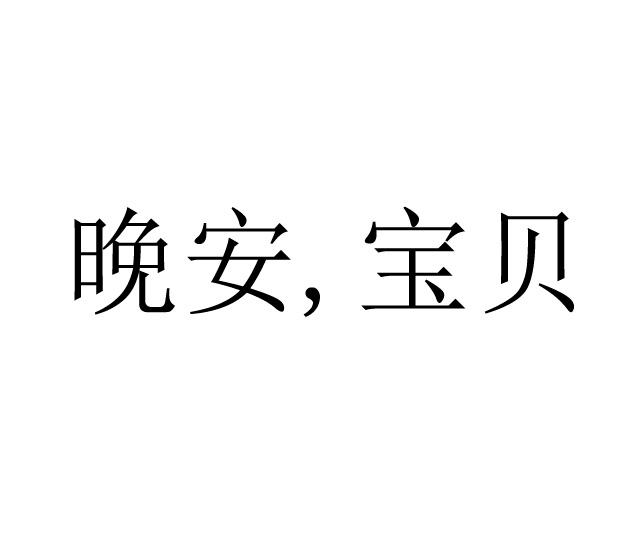  em>晚安 /em>,宝贝