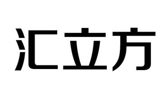 em>汇/em em>立方/em>