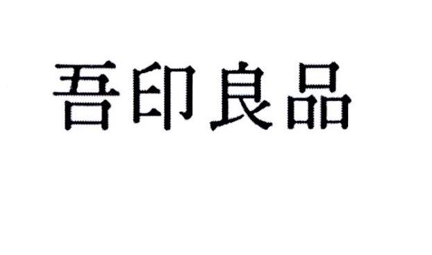 吾印良品_企业商标大全_商标信息查询_爱企查