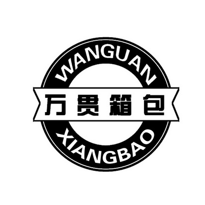  em>万贯 /em> em>箱包 /em>