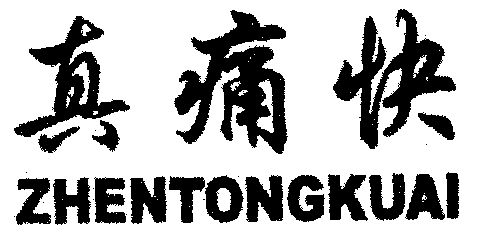 em>真 /em> em>痛快 /em>