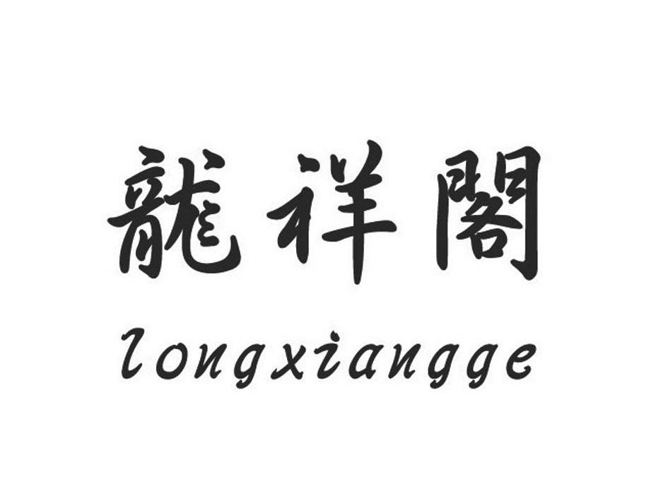  em>龙祥阁 /em>