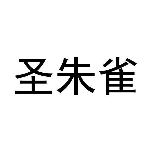 圣朱雀