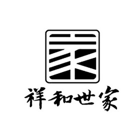  em>祥和 /em> em>世家 /em>