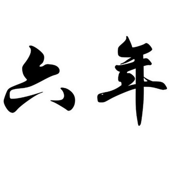  em>六年 /em>