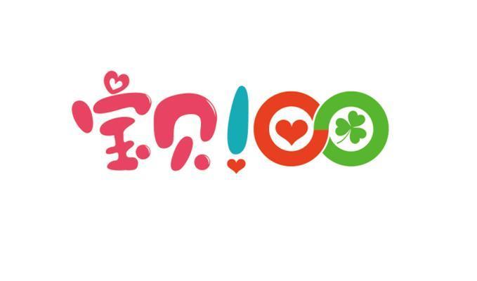 em>宝贝 /em> 100