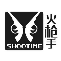 em>火 /em> em>枪手 /em>  em>shootime /em>
