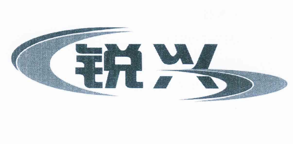 锐兴