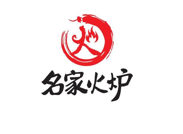  em>名家 /em> em>火炉 /em>