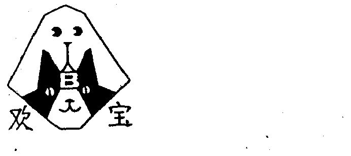  em>欢宝 /em>