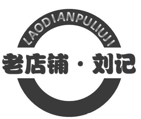  em>老店铺 /em>·刘记
