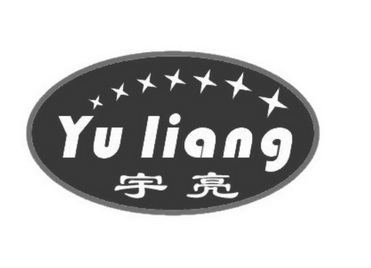 宇亮- 企业商标大全 - 商标信息查询 - 爱企查