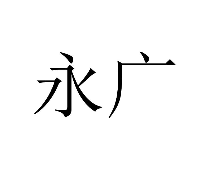  em>永 /em> em>广 /em>