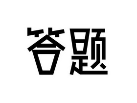 em>答题/em>