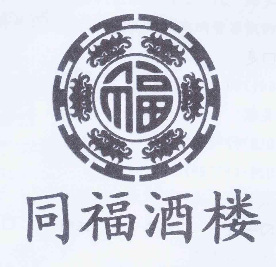  em>福 /em>  em>同福 /em> em>酒楼 /em>