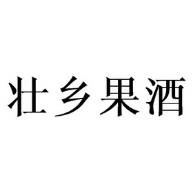 壮乡果酒 - 企业商标大全 - 商标信息查询 - 爱企查