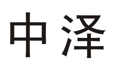 中泽- 商标 - 爱企查