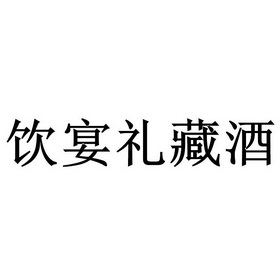 2019-04-26国际分类:第35类-广告销售商标申请人:贵州仁怀九玺台电子