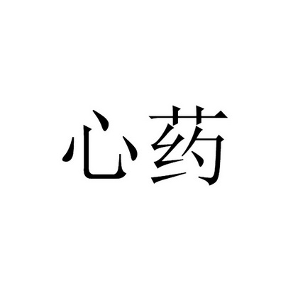  em>心 /em> em>药 /em>