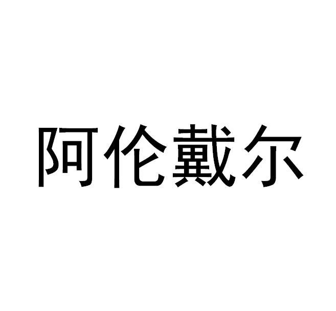  em>阿伦戴尔 /em>