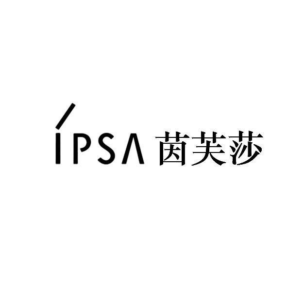 茵芙莎 ipsa