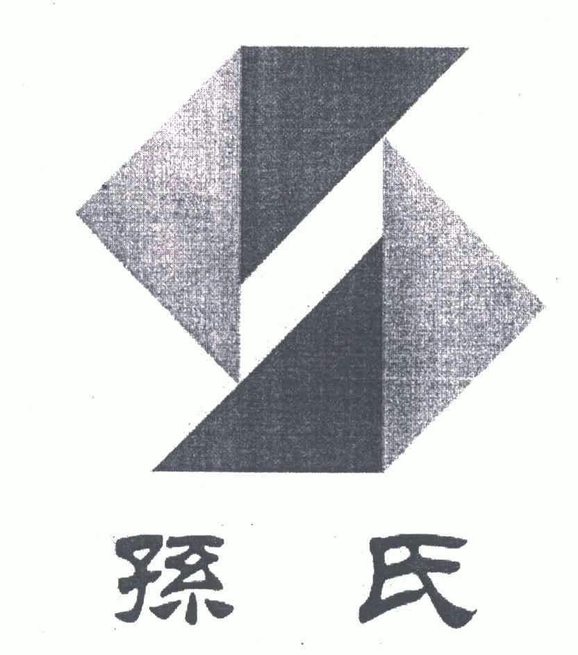 孙氏logo图片