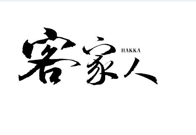  em>客家人 /em>  em>hakka /em>