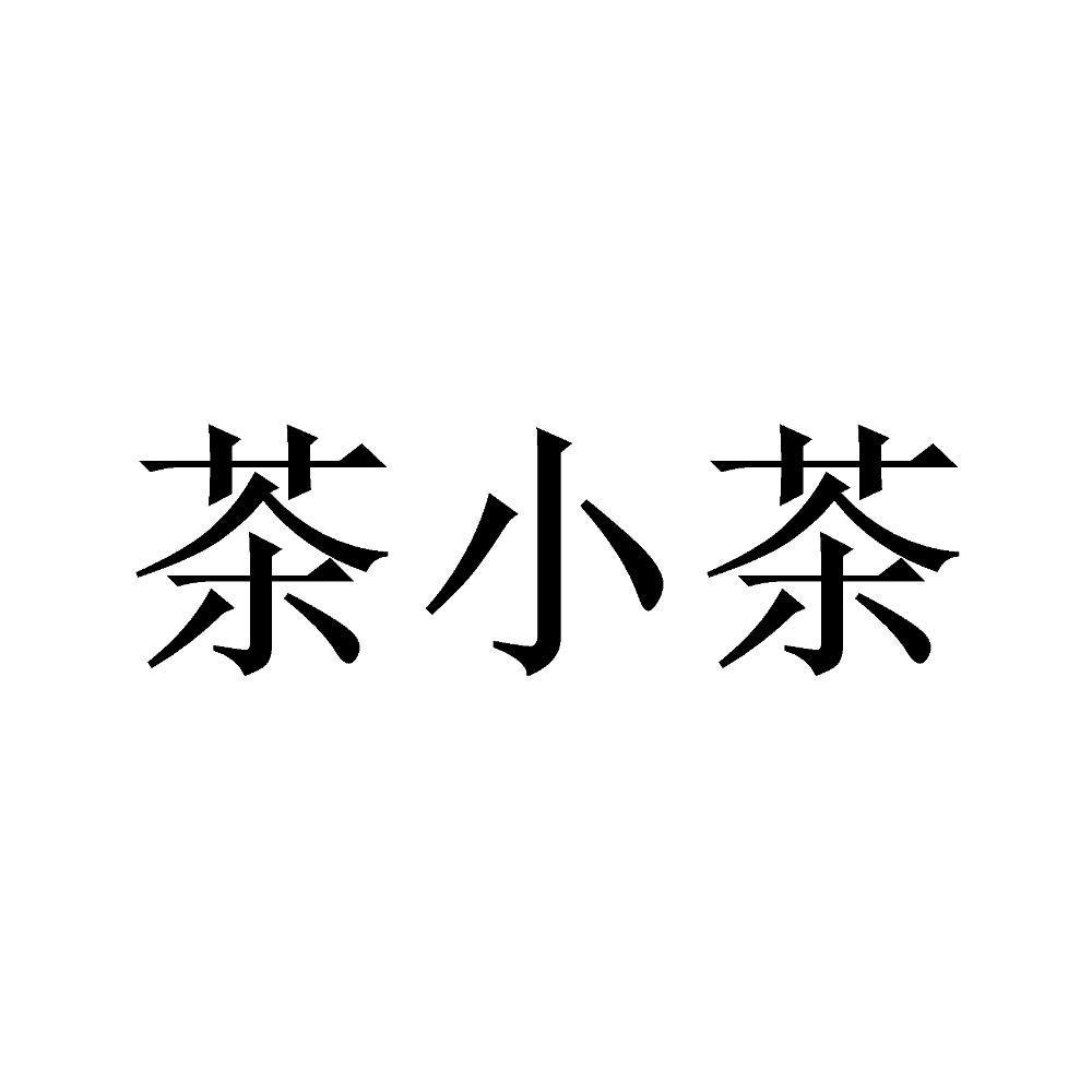  em>茶 /em>小 em>茶 /em>