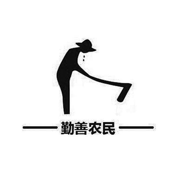  em>勤 /em> em>善 /em> em>农民 /em>