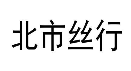  em>北市 /em>丝行