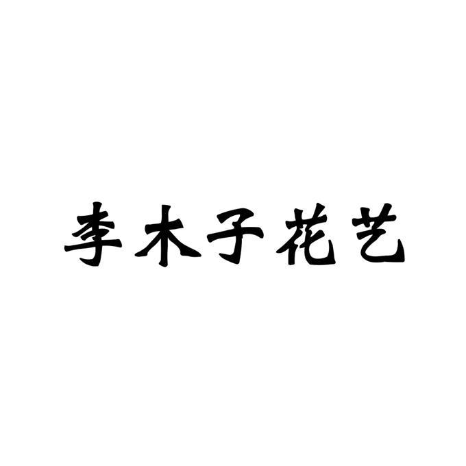 木子李字图片图片