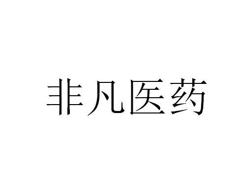 第21类-厨房洁具商标申请人:常州非凡医药科技有限公司办理/代理机构