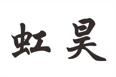 商标详情申请人:山东虹昊机电设备有限公司 办理/代理机构:济宁市圣佳